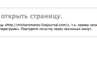 Живой журнал опять упал!