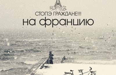 Одесский лейбл "СТОПЭ" выпустил новый альбом - "На Францию"