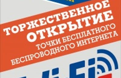 Бесплатный Wi-Fi в Иркутске