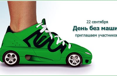 Сегодня всемирный день без автомобиля!