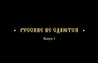 Русские не сдаются!