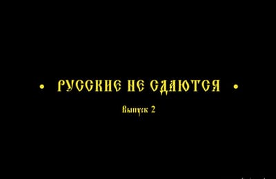 Русские не сдаются-2