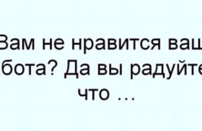Вам не нравится Ваша работа?