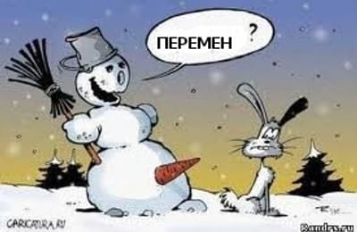 Перемен!?