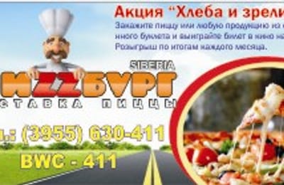 Совместная акция кинотеатра "Мир@max" и компании "Пиццбург"