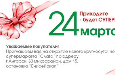 Открытие нового современного супермаркета в Ангарске