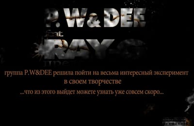 группа P.W&DEE и DJ RAY-G представят для вас...