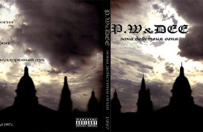 P.W&DEE альбом "Зона действия огня" 1997 г.