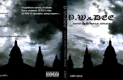 P.W&DEE Зона действия огня 1997-2012