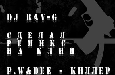 P.W&DEE feat. DJ RAY-G (Киллер remix).