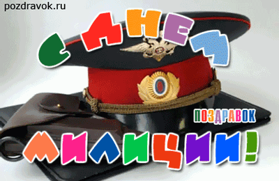 С Днем работника Ми... Пи... По... Работника МВД!