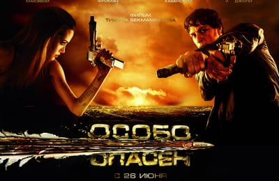 Рецензия на фильм "Особо опасен"