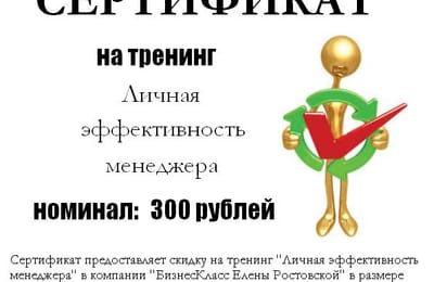 Сертификат на тренинг "Личная эффективность менеджера"