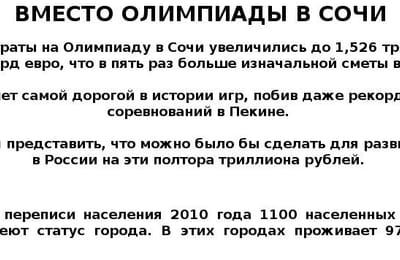 Олимпиада в Сочи или на что можно было потратить деньги?