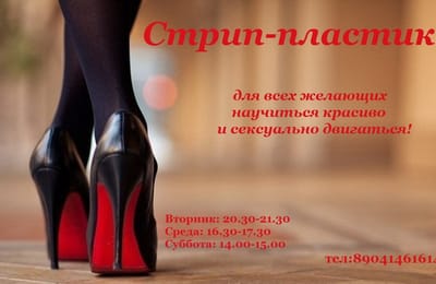 Уроки стрип-пластики для начинающих