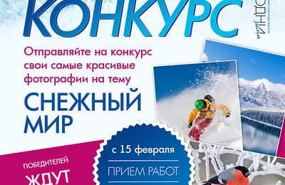 Фотоконкурс "Снежный мир"