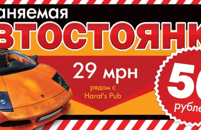 АВТОСТОЯНКА 50 рублей