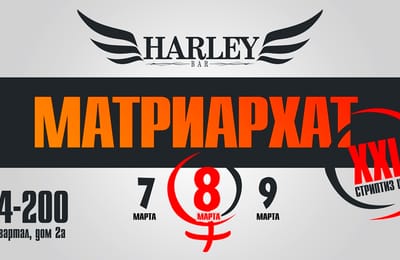7,8,9 марта "Матриархат" в баре Harley