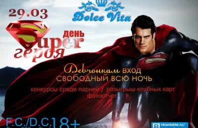 День супергероя в "Dolce Vita"!