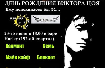 Концерт памяти Виктора Цоя 2013