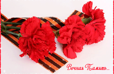 Вечная память