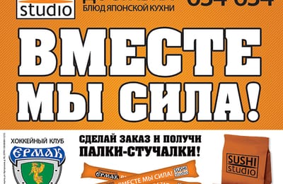 Вместе мы сила! Акция для болельшиков ХК «Ермак».