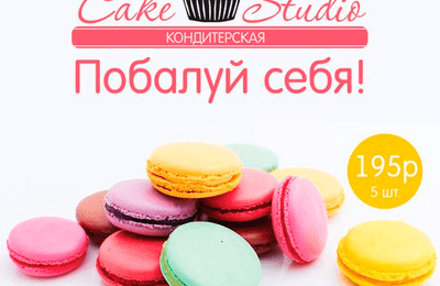 Cake Studio — десерты для счастливых людей!