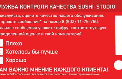 Служба контроля качества Суши-Студио!