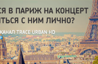 На концерт Will.I.AM в Париж