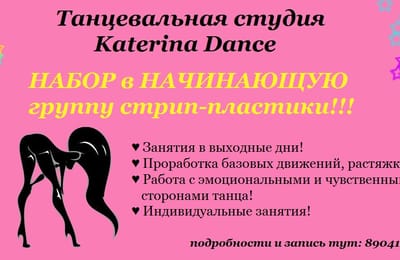 Начинающая группа стрип-пластики!