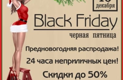 Black Friday (Черная пятница) в интернет-магазине "Erotic Boutique" (18+)