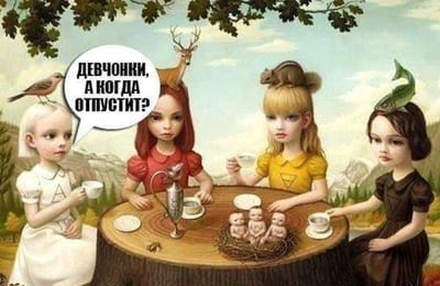А когда отпустит?