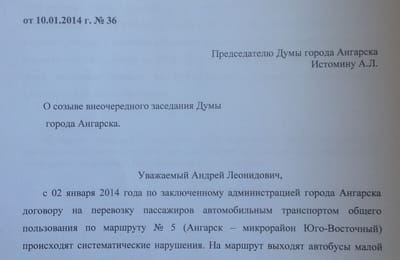 Требуем созыва внеочередного заседания Думы города Ангарска