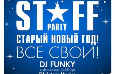 13/01 Staff party - Старый Новый Год -"Пить или не пить, вот в чем вопрос"?!)