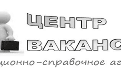Информационно-справочное агентство Центр ВакансийЙ - кадровая компания
