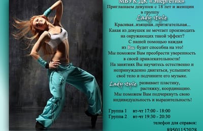 Приглашаем девушек с 18 лет и женщин в группу «Lady style».