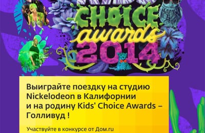 КОНКУРС! «Дом.ru» и Nickelodeon приглашают в Голливуд
