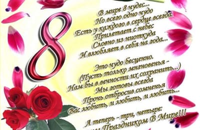 С весенним праздником!