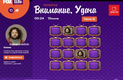 Выиграть подарок парой кликов - «Дом.ru» и Fox Life приглашают поиграть