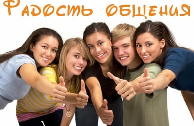 Семинар: Общение в удовольствие или как достичь успеха там, где надо много общаться"