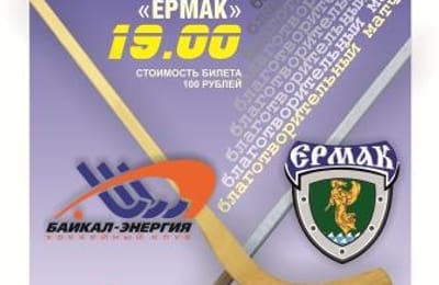 Благотворительный матч между командами «Ермак» и «Байкал-Энергия»