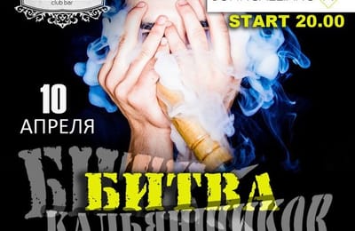 10/04 Битва кальянщиков в клубе-баре KISO, спец. гость Антон Гайворонский (JOHNCALLIANO TV)