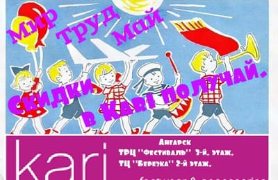 МИР ТРУД МАЙ! Скидки в KARI получай.