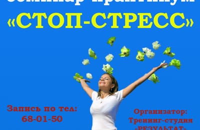 Стоп-Стресс : искусство управление своей жизнью