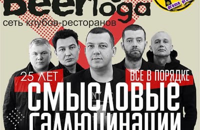 Концерт "Смысловые Галлюцинации"