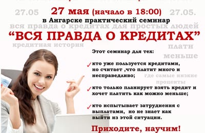 Вся правда о кредитах