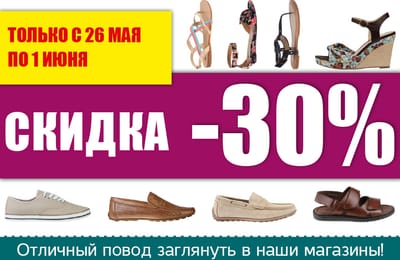 Более 150 новых моделей обуви, одежды и аксессуаров со скидкой 30%.