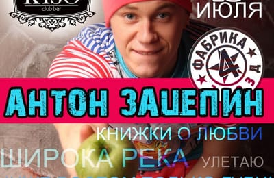 19 июля в клубе-баре KISO - АНТОН ЗАЦЕПИН!