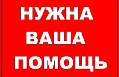 Благотворительный фонд "Право на жизнь" просит о помощи!