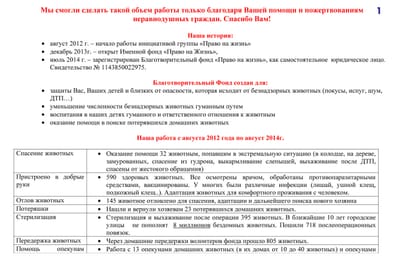 Итоговый отчет Благотворительного фонда "Право на жизнь" за 2 года работа + отчеты за июль и август